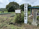 芦野氏居館跡