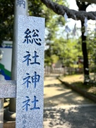 蒼海城跡総社神社…