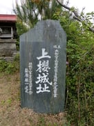 「上櫻城址」石碑