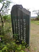 「上櫻城址」石碑（裏）…