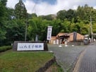 登城口の案内板と管理棟…