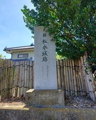 史跡松永城跡石碑…