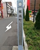 八戸中心街（城下町）に立つ標柱…