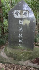 岡見城址石碑