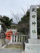 武田神社　石碑…