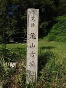 亀山古城趾の石碑…