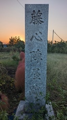 藤心陣屋跡石碑…