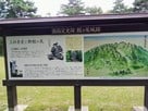 「鮫ヶ尾城」説明板…