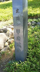 甲府城跡石碑