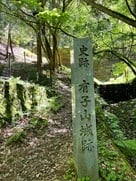 石碑（登山口）…