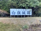 白旗城の看板