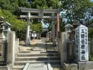 三箇菅原神社鳥居…