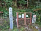 城跡碑と登山道入口