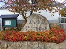 高松城跡　栄松山不二院　喜岡寺石碑