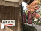 香積寺本堂北側案内板