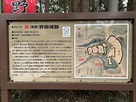 野田城跡説明板…