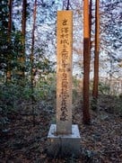 城主五郎資重供養塔