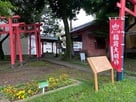 城址推定地とされる稲荷神社