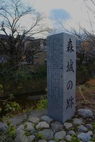 森城の跡石碑