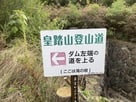 皇踏山登山道看板…