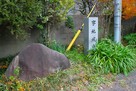 字地城の跡石碑