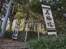 城山八幡宮の鳥居