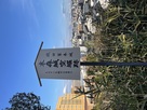 末森城空堀跡案内板…