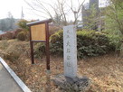 史蹟　大石邸址…