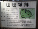 山田城解説板