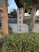 重原陣屋の石碑…