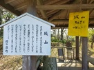 城山　説明板