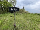 「雨滝山」山頂標識…