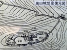 黒田城想定復元図（抜粋）…