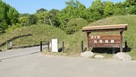 搦手（西口）の土塁・案内板…