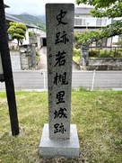 若槻里城跡石碑