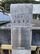 案内板「史跡めぐり 正福寺跡」…