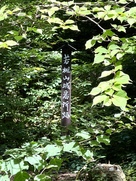 番所跡　標柱