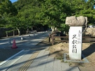 鳥取城跡久松公園石碑…
