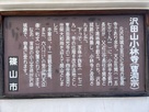 沢田山小林寺の案内板…