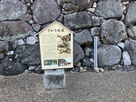 大和郡山城・天守台「さかさ地蔵」案内板…