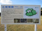 案内板：三城城跡