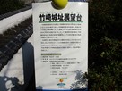 案内板：竹崎城址展望台