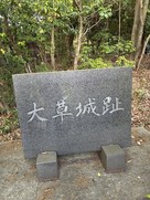 大草城・城址碑…