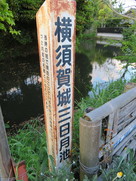 横須賀城三日月池…