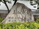 喜岡寺にある立派な石碑