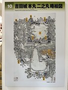 吉田城本丸二之丸略絵図…