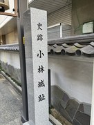 小林城・城跡碑（大津通り側）…