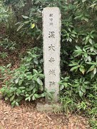 城址碑
