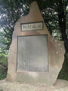 城址碑