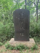 城址碑
